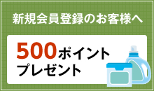 新規会員登録のお客様500ポイントプレゼント!!
