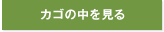 カゴの中を見る