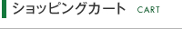 ショッピングカート