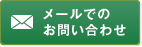 メールでのお問い合わせ