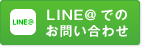 LINE@でのお問い合わせ