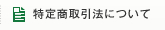 特定商取引法について