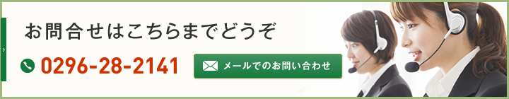 お問い合わせはこちらからお気軽に 電話0296-28-2141