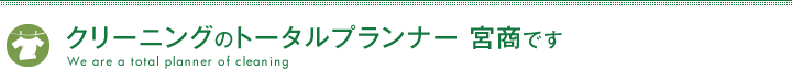 クリーニングのトータルプランナー 宮商です