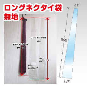 OPP　ロングネクタイ袋無地　100枚