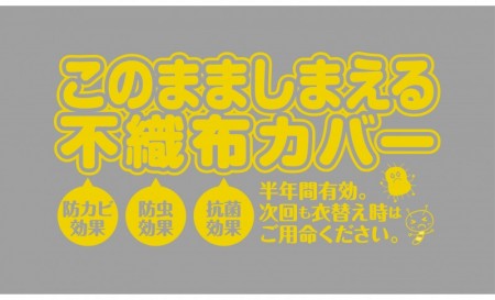 しまいこみカバー　防虫・防カビ不織布ロール